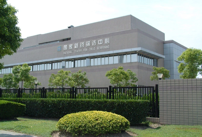 国家新药筛选中心