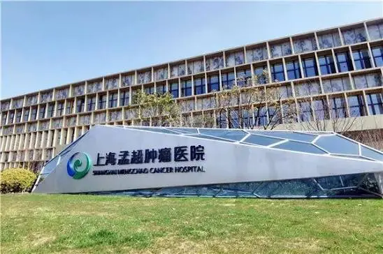 吴孟超肿瘤中心